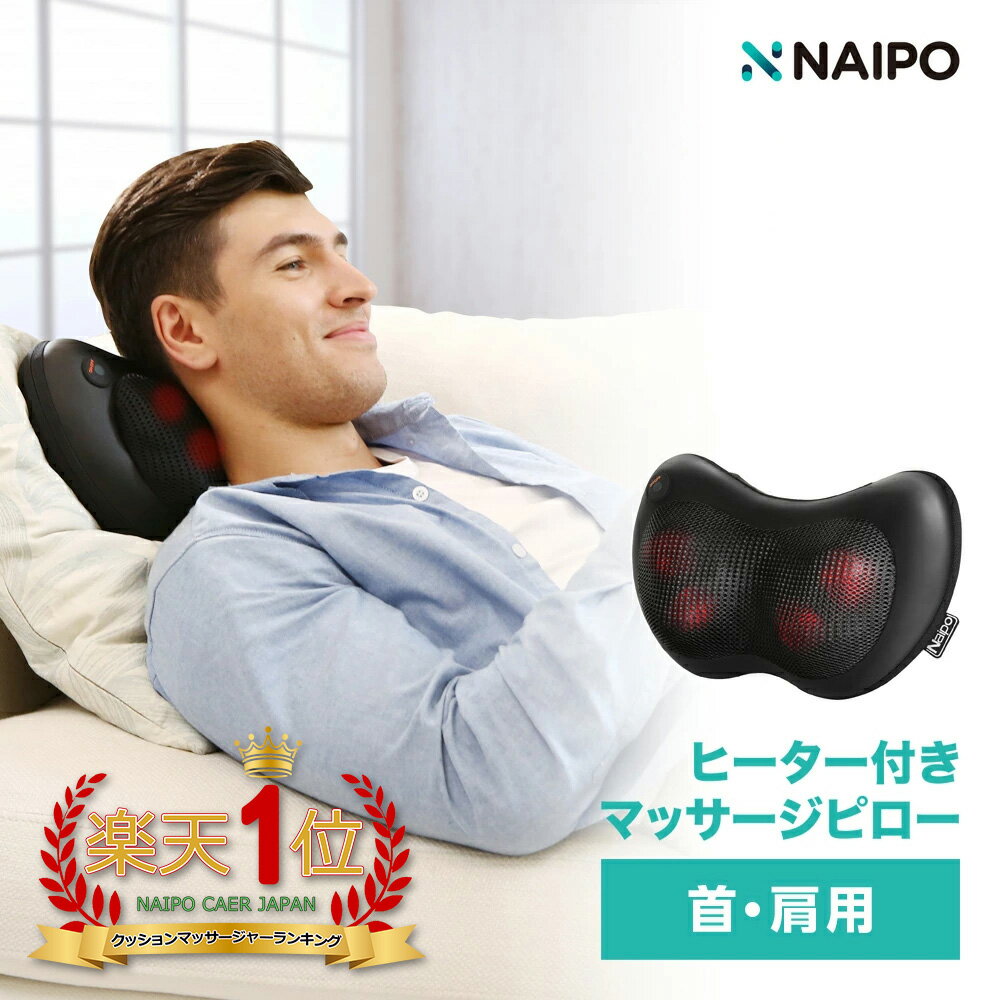 【医療機器認証取得】【楽天1位獲得】Naipo マッサージクッション マッサージ機　マッサージ マッサージ器 肩こり 肩もみ マッサージ枕 マッサージピロー マッサージャー ヒーター 首 肩 腰 背中 太もも ふくらはぎ プレゼント