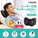 【医療機器認証取得】【楽天1位獲得】Naipo マッサージクッション マッサージ機 腰痛クッション プレゼント マッサージ器 肩こり 肩もみ 首コリ ヒーター付き 温熱 マッサージ枕 マッサージピロー 首 肩 腰 背中 太もも