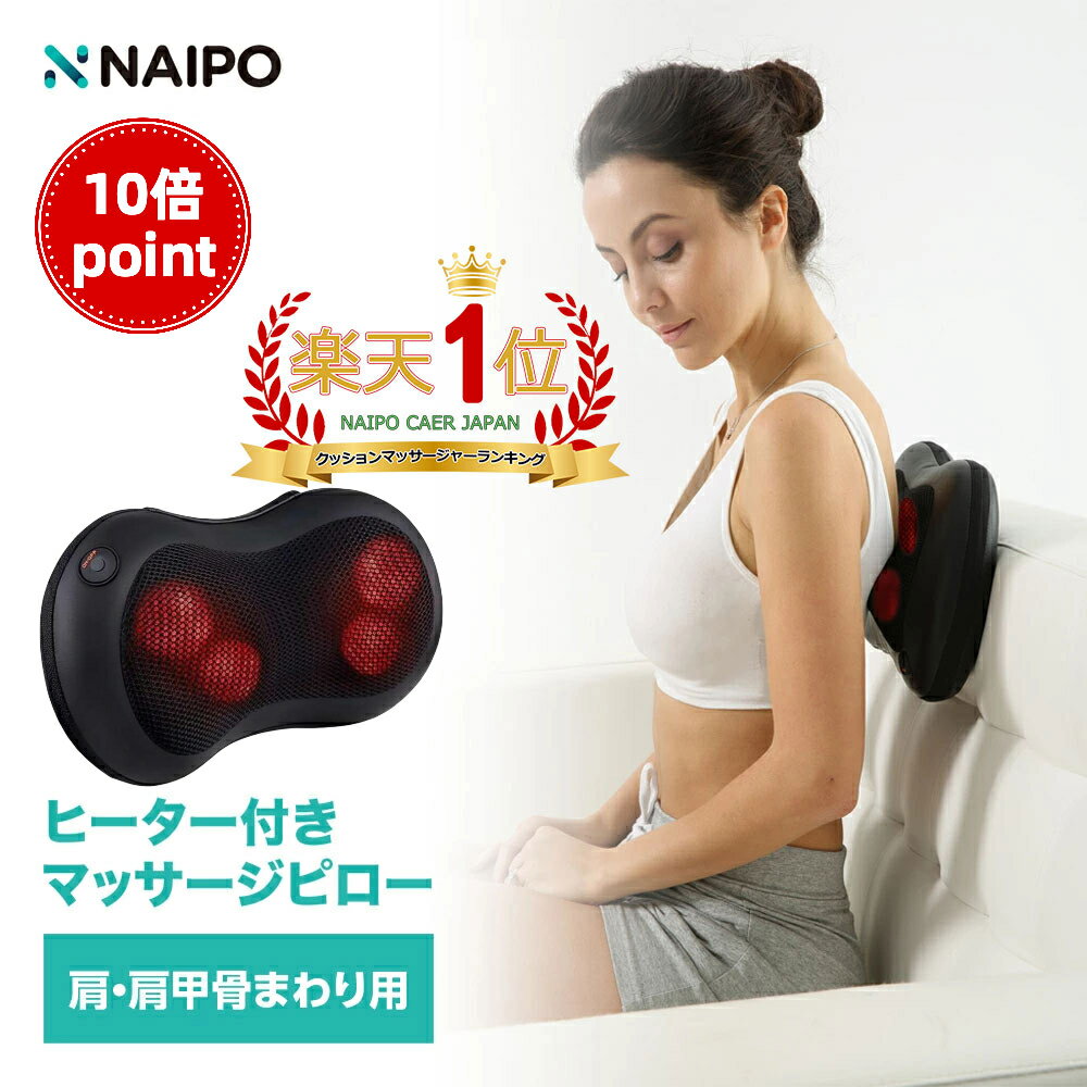 【SS限定 半額+ポイント10倍】【医療機器認証取】【楽天1位獲得】Naipo マッサージクッション マッサージ機 腰痛クッション マッサージ器 肩こり 肩もみ 首コリ ヒーター マッサージ枕 マッサ…