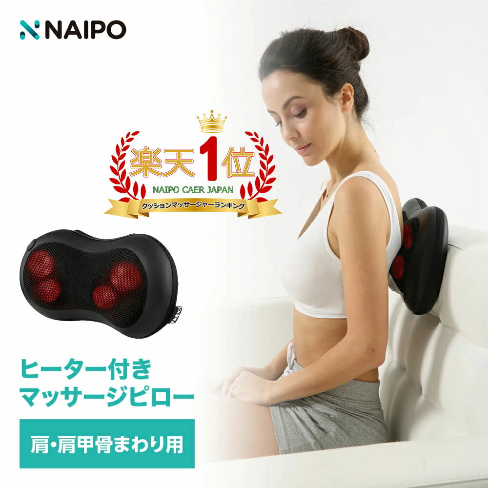 【医療機器認証取】【楽天1位獲得】母の日 Naipo マッサージクッション マッサージ機 腰痛クッション マッサージ器 肩こり 肩もみ 首コリ ヒーター マッサージ枕 マッサージピロー 首 肩 腰 背中 太もも ふくらはぎ プレゼント 贈り物