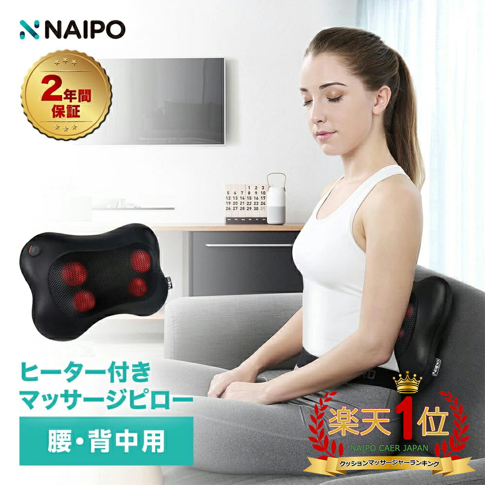 マッサージ器（肩） 【10倍ポイント】【医療機器認証取得】Naipo マッサージクッション マッサージ機【2年保証】マッサージ マッサージ器 マッサージ枕 マッサージピロー マッサージャー ヒーター 首 肩 腰 背中 太もも ふくらはぎ ストレス解消 家庭用 車用 プレゼント