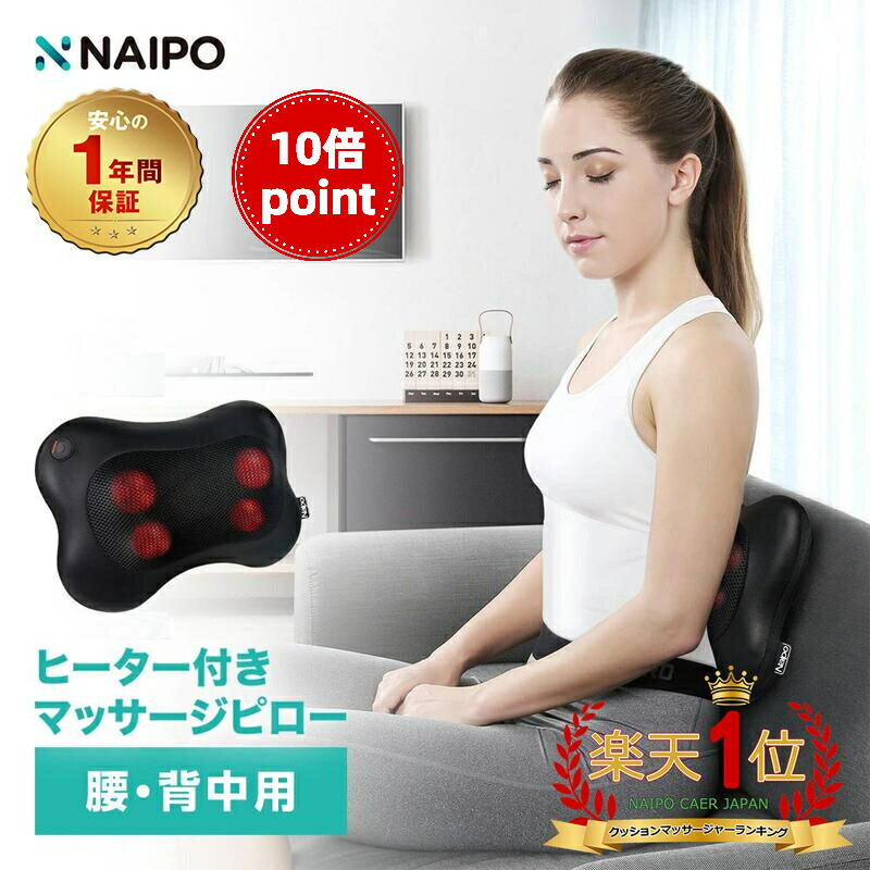 マッサージ器（肩） 【10倍ポイント】母の日プレゼント【医療機器認証取得】【楽天1位獲得】母の日 Naipo マッサージクッション マッサージ機 腰痛クッション マッサージ器 人気 肩こり 肩もみ 温熱ヒーター マッサージ枕 ネックピロー 首 肩 腰 背中 太もも ふくらはぎ 疲れ緩和 プレゼント