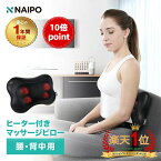 【ポイント10倍】【医療機器認証取得】【楽天1位獲得】Naipo マッサージクッション マッサージ機 腰痛クッション マッサージ器 人気 肩こり 肩もみ 温熱ヒーター マッサージ枕 ネックピロー 首 肩 腰 背中 太もも ふくらはぎ 疲れ緩和 プレゼント