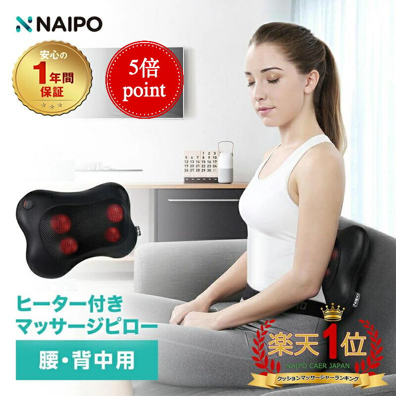 母の日 Naipo マッサージクッション マッサージ機 腰痛クッション マッサージ器 人気 肩こり 肩もみ 温熱ヒーター マッサージ枕 ネックピロー 首 肩 腰 背中 太もも ふくらはぎ 疲れ緩和 プレゼント