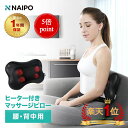 枕 マッサージ器 【5倍ポイント】【医療機器認証取得】【楽天1位獲得】Naipo マッサージクッション マッサージ機 腰痛クッション マッサージ器 人気 肩こり 肩もみ 温熱ヒーター マッサージ枕 ネックピロー 首 肩 腰 背中 太もも ふくらはぎ 疲れ緩和 プレゼント