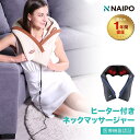 マッサージ器（首） 【20倍ポイント】【医療機器認証取得】母の日 Naipo 首肩マッサージャー ネックマッサージャー 指圧 マッサージ機 マッサージ器 2段階ヒーター 人気 肩こり かたこり首 肩 腰 背中 太もも ストレス解消 強度調節 プレゼント 贈り物 家庭用