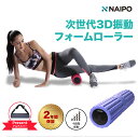 【1000円OFFクーポン付き】Naipo 次世代3D振動フォームローラー　キャッシュレス・消費者還元 筋膜リリース、マッサージロール、ストレッチローラー、ストレッチロール、4段階可調整レベル、ナイポ