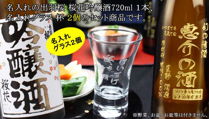 名入れ ギフト 名入れ彫刻ギフト　名入れの日本酒 出羽桜 桜花吟醸酒720ml+名入れ杯2個セット【名前入り・名入れ】 名入れ 送料無料 母の日 父の日 最短