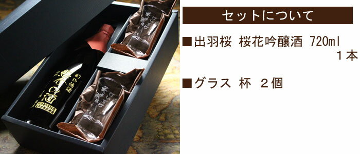 名入れ ギフト 名入れ彫刻ギフト　名入れの日本酒 出羽桜 桜花吟醸酒720ml+名入れ杯2個セット【名前入り・名入れ】 名入れ 送料無料 【コンビニ受取対応商品】 あす楽 母の日 父の日 最短