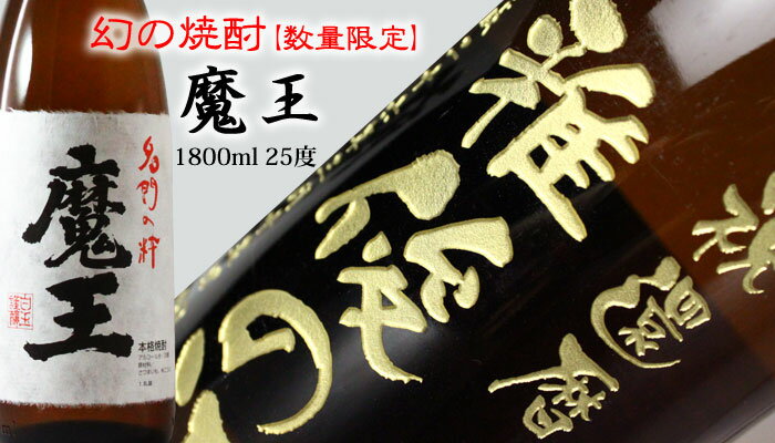 名入れ プレゼント ギフト 父の日・お誕生日・還暦祝い・出産・内祝いに名前入り・名入れプレミア焼酎・名入れお酒・名入れ焼酎（ギフト・贈答・プレゼント）《魔王1800ml25度》【名入れ】【送料無料】【退職記念】【シミュレーション】【あす楽】