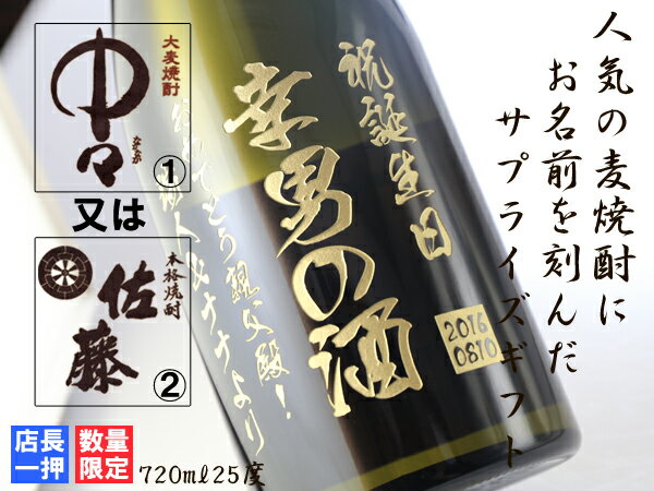 父の日ギフト 名入れギフト【名入れ彫刻】名入れ焼酎《選べる麦焼酎　中々or佐藤》720ml25度　誕生日・父の日・還暦祝い(宮崎）【名前入り・名入れ】 名入れ 送料無料 【父の日】【シミュレーション】 あす楽 母の日 父の日 最短 退職祝い 結婚祝い 即日発送 最短