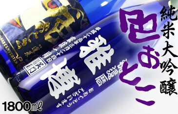 名入れ プレゼント お誕生日 還暦祝い 出産 内祝いに名前入り・名入れ彫刻のお酒 ブルーボトル(ギフト・贈答・プレゼント)日本酒《蓬莱 純米大吟醸 色おとこ(1升瓶)》1800ml 15.5度 名入れ 送料無料 【父の日】【シミュレーション】 あす楽