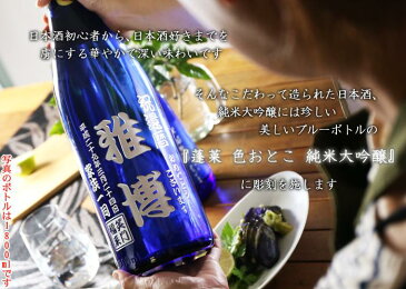 名入れ プレゼント お誕生日 還暦祝い 出産 内祝いに名前入り・名入れ彫刻のお酒 ブルーボトル(ギフト・贈答・プレゼント)日本酒《蓬莱 純米大吟醸 色おとこ》720ml 15.5度 名入れ 送料無料 【父の日】【シミュレーション】 あす楽 母の日 父の日 最短