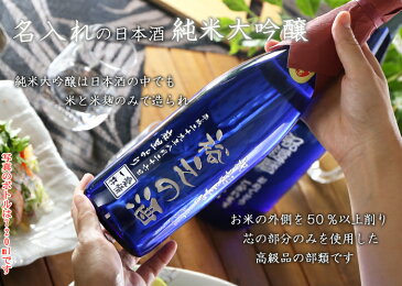 名入れ プレゼント お誕生日 還暦祝い 出産 内祝いに名前入り・名入れ彫刻のお酒 ブルーボトル(ギフト・贈答・プレゼント)日本酒《蓬莱 純米大吟醸 色おとこ》720ml 15.5度 名入れ 送料無料 【父の日】【シミュレーション】 あす楽 母の日 父の日 最短