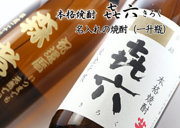 名入れ プレゼント お誕生日 還暦祝い 出産 内祝いに名前入り・名入れ彫刻のお酒(ギフト・贈答・プレゼント)《きろく 七七七六 喜六 1升瓶)》1800ml25度(宮崎)芋焼酎【名入れ】【送料無料】【父の日】【シミュレーション】 【あす楽】