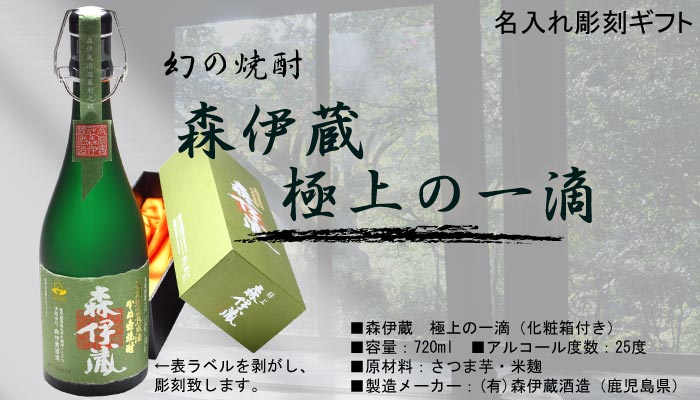 名入れ プレゼント ギフト 父の日・お誕生日・還暦祝いに名前入り・名入れプレミア焼酎・名入れお酒・名入れ焼酎（ギフト・贈答）《森伊蔵（極上の一滴）720ml25度 長期洞窟熟成酒 かめ壺焼酎》【名入れ】【送料無料】【退職記念】 【あす楽】