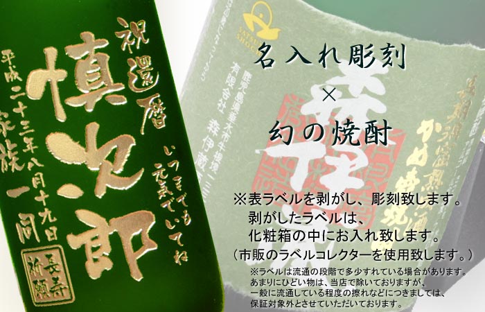 名入れ プレゼント ギフト 父の日・お誕生日・還暦祝いに名前入り・名入れプレミア焼酎・名入れお酒・名入れ焼酎（ギフト・贈答）《森伊蔵（極上の一滴）720ml25度 長期洞窟熟成酒 かめ壺焼酎》【名入れ】【送料無料】【退職記念】 【あす楽】