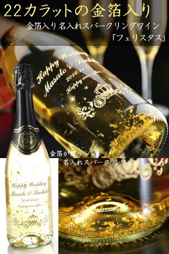 名入れ プレゼント ギフト 【22カラット金箔入り】名入れスパークリングワイン「フェリスタス」 結婚祝 お誕生日 還暦祝い等にオススメ 名前入り・名入れ彫刻のお酒（ギフト・贈答・プレゼント） 名入れ 送料無料 あす楽 退職 結婚祝い 即日発送 母の日 父の日 最短