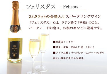 名入れ プレゼント ギフト 【22カラット金箔入り】名入れスパークリングワイン「フェリスタス」 結婚祝 お誕生日 還暦祝い等にオススメ 名前入り・名入れ彫刻のお酒（ギフト・贈答・プレゼント） 名入れ 送料無料 あす楽 退職 結婚祝い 即日発送 母の日 父の日 最短