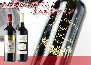名入れ プレゼント お誕生日 還暦祝い 出産 内祝い 名前入り 名入れ彫刻 お酒(ギフト 贈答 プレゼント)赤ワイン《シャトーマロッテ キュヴェ タピ ルージュ》750ml13.5度【名入れ】【送料無料】【父の日】【シミュレーション】【あす楽】 結婚祝い 即日発送 最短