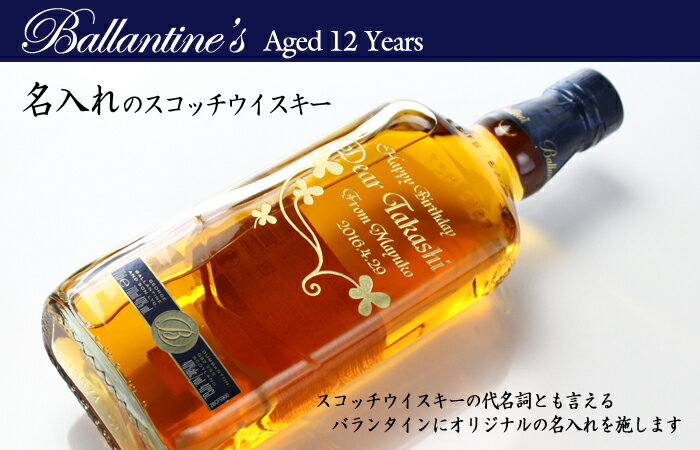 名入れ 父の日 ウイスキー バランタイン 【 選べるバランタイン 12年/7年/バレルスムース 】700ml 40度 【 名入れ 彫刻 ギフト プレゼント 】 ウイスキー スコッチ 父の日 誕生日 還暦祝い 名前入り 名入れ 彫刻 お酒 贈答 送料無料 父の日 母の日 最短 即日発送 男性 女性