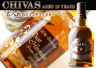 名入れ プレゼント ウィスキー ブレンデッドスコッチウィスキー 《シーバスリーガル12年》700ml40度 名入れ 送料無料 【シミュレーション】 あす楽 母の日 父の日 最短