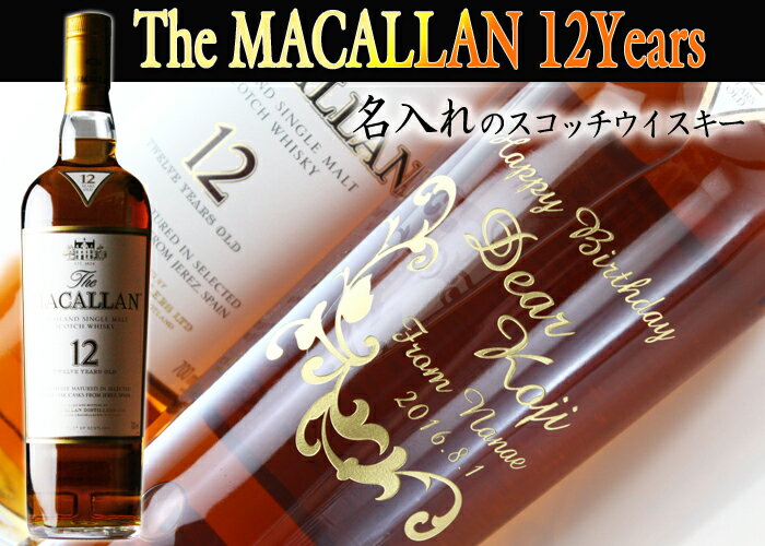 名入れ プレゼント お誕生日 還暦祝い 出産 内祝いに名前入り・名入れ彫刻のお酒 スコッチ ウイスキー（ギフト・贈答・プレゼント）シングルモルトウイスキー《ザ・マッカラン12年》700ml40度 名入れ 送料無料 【父の日】 あす楽 母の日 父の日 最短 2
