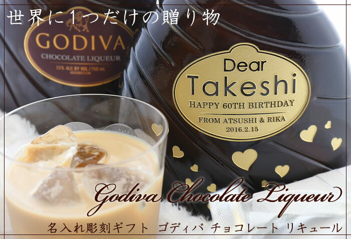 名入れ プレゼント ギフト ゴディバ チョコレート リキュール 750ml　名入れ彫刻 お酒 GODIVA CHOCOLATE LIQUEUR 【名前入り・名入れ】 送料無料 クリスマス バレンタイン 誕生日や結婚記念等に。 母の日 父の日 最短