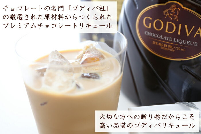 名入れ プレゼント ギフト ゴディバ チョコレート リキュール 750ml　名入れ彫刻 お酒 GODIVA CHOCOLATE LIQUEUR 【名前入り・名入れ】 送料無料 クリスマス バレンタイン 誕生日や結婚記念等に。 母の日 父の日 最短