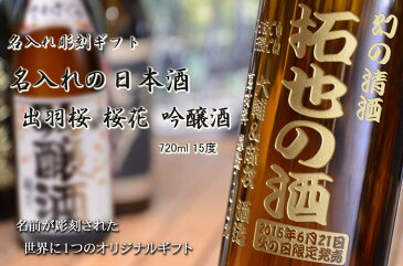 名入れ プレゼント お誕生日 還暦祝い 出産 内祝いに名前入り・名入れ彫刻のお酒（ギフト・贈答・プレゼント）日本酒《出羽桜　桜花　吟醸酒720ml15度》【山形】【名入れ】【送料無料】【父の日】【シミュレーション】【あす楽】