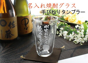 名入れ 父の日 ギフト プレゼント 誕生日 還暦祝い 名前入り 【名入れ彫刻】ビアグラス 焼酎グラス 手びねりタンブラー or ジョッキ 選べるグラス ガラス 焼酎カップ ハイボール ビール 名入れ 父の日 あす楽 母の日 最短 新元号 令和 対応 即日発送 女性 男性 酒器 グラス