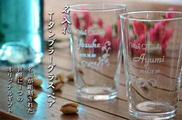名入れ ギフト 【ペア】Tタンブラー グラスペア【名前入り・名入れ】【名入れ】【コンビニ受取対応商品】【あす楽】