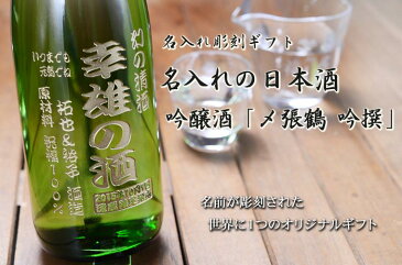 名入れ プレゼント お誕生日 還暦祝い 出産 内祝いに名前入り・名入れ彫刻のお酒（ギフト・贈答・プレゼント）名入れ日本酒《〆張鶴 吟撰720ml16度》 名入れ 送料無料 【父の日】 あす楽 母の日 父の日 最短