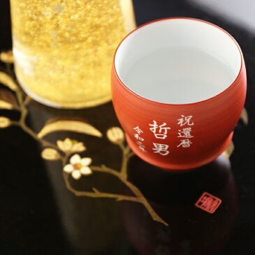 名入れ プレゼント お誕生日 還暦祝い 出産 内祝いに名前入り・名入れ彫刻のお酒 金箔入り 日本酒《清酒 金華【無加工】&有田焼 日本酒グラス 朱巻【加工有】セット》300ml 15.5度 名入れ 送料無料 【父の日】 母の日 父の日 最短