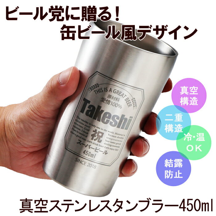 名入れ タンブラー 父の日 プレゼント お誕生日 還暦祝い 名入れ 名前入りギフト【名入れギフト】《缶ビール風デザイン 真空ステンレスタンブラー 450ml》ステンレスタンブラー 父の日名入れ 最短