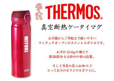 名入れ プレゼント サーモス 水筒 誕生祝 THERMOS 水筒 500ml ステンレスボトル マグ タンブラー マイボトル 名前入り（ギフト・贈答）《サーモス 真空断熱 ケータイマグ JNL-503》 名入れ 【子供】 あす楽 母の日 父の日 最短 最短 即日発送 女性 男性 子供