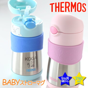 名入れ サーモス ストローマグ 290ml FFH-290ST THERMOS ベビー 出産祝い キッズ こども用 水筒 魔法びん プレゼント 名入れ 名前入りギフト 名入れ ギフト 男の子 女の子 タンブラー 幼稚園 保育園 子供用 お出かけ 暑さ対策 熱中症対策 携帯 あす楽 最短 即日発送