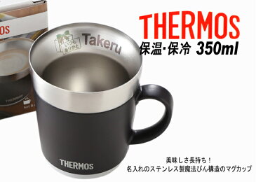 サーモス 名入れ マグカップ 保温マグ 350ml JDC-351 THERMOS コーヒー 紅茶 お誕生日 還暦祝い プレゼント 名入れ 名前入りギフト【名入れギフト】 送料無料 【父の日】 ランキング あす楽 母の日 父の日 最短 最短 即日発送 女性 男性 子供