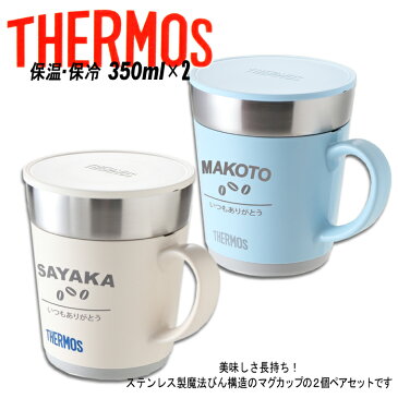 【2個ペアセット】名入れ マグカップ 《（カバー加工）サーモス 保温マグカップ 350ml》 JDC-351 THERMOS コーヒー 紅茶 お誕生日 還暦祝い プレゼント 名入れ 名前入りギフト【名入れギフト】 送料無料 【父の日】あす楽 母の日 父の日 最短 即日発送 女性 男性 子供