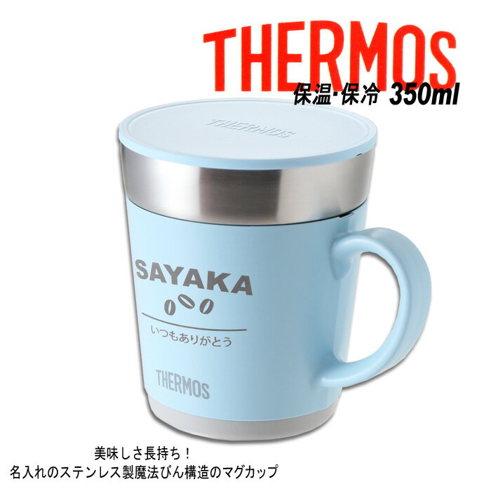 名入れ マグカップ 《（カバー加工）サーモス 保温マグカップ 350ml》 JDC-351 THERMOS コーヒー 紅茶 お誕生日 還暦祝い プレゼント 名入れ 名前入りギフト【名入れギフト】 送料無料 【父の日】 あす楽 母の日 父の日 最短 最短 即日発送 女性 男性 子供 ランキング