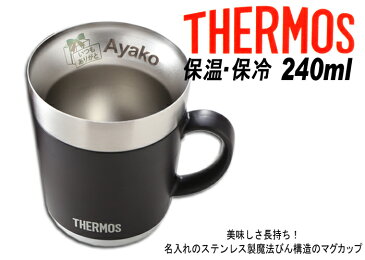 名入れ マグカップ サーモス 保温マグカップ 240ml JDC-241 THERMOS コーヒー 紅茶 お誕生日 還暦祝い プレゼント 名入れ 名前入りギフト【名入れギフト】 送料無料 【父の日】 あす楽 母の日 父の日 最短 最短 即日発送 女性 男性 子供