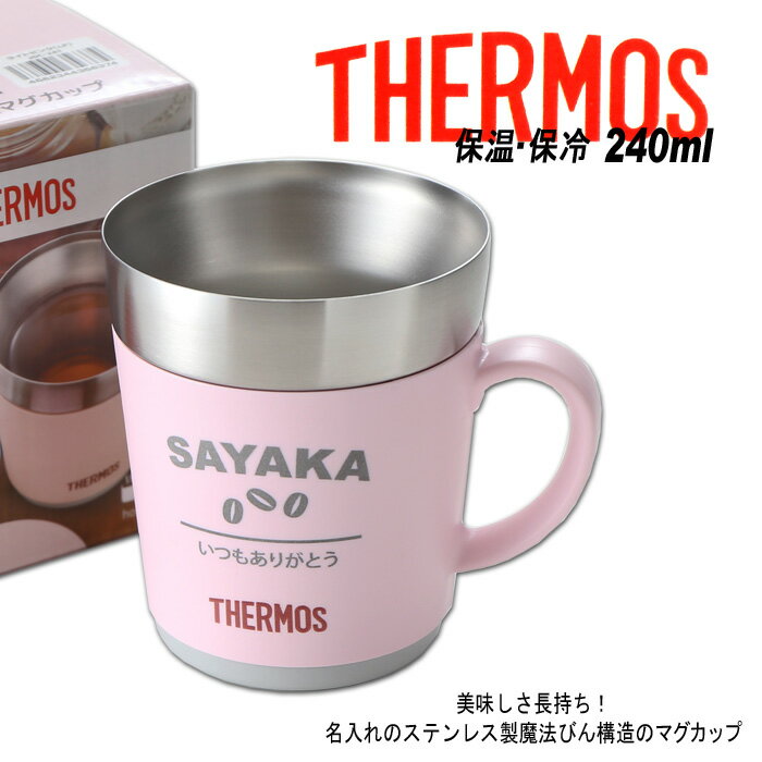 名入れ マグカップ 《（カバー加工）サーモス 保温マグカップ 240ml》 JDC-241 THERMOS コーヒー 紅茶 お誕生日 還暦祝い プレゼント 名入れ 名前入りギフト【名入れギフト】 送料無料 【父の日】 あす楽 母の日 父の日 最短 最短 即日発送 女性 男性 子供