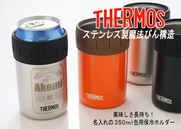 名入れ サーモス 保冷缶ホルダー 350ml缶用 缶ビール風デザイン THERMOS お誕生日 還暦祝い プレゼント 名入れ 名前入りギフト 名入れギフト 名入れ 父の日 あす楽 母の日 父の日 最短 最短 即日発送 新元号 令和 対応