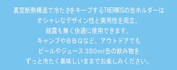 サーモス『名入れ保冷缶ホルダー』