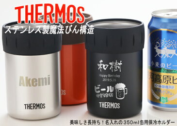 名入れ サーモス 保冷缶ホルダー 350ml缶用 THERMOS お誕生日 還暦祝い プレゼント 名入れ 名前入りギフト【名入れギフト】 名入れ 【父の日】 あす楽 母の日 父の日 最短 最短 即日発送