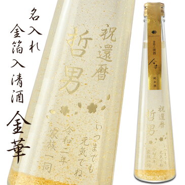 名入れ 日本酒 金箔入り 《 金華 300ml 15.5度 》 名入れ彫刻ギフト お誕生日 還暦祝い 出産 内祝いに 名前入りのお酒 名入れ 送料無料 【 父の日 】 あす楽 母の日 父の日 最短 プレゼント