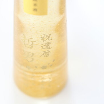 名入れ プレゼント お誕生日 還暦祝い 出産 内祝いに名前入り・名入れ彫刻のお酒 金箔入り 日本酒《清酒 金華【加工有】&有田焼 日本酒グラス 朱巻【加工有】セット》300ml 15.5度 名入れ 送料無料 【父の日】 母の日 父の日 最短