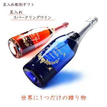 名入れ プレゼント ギフト 選べるスパークリングワイン 名入れワイン 誕生日 名入れ彫刻 酒 ワイン ( ギフト 贈答 プレゼント 御祝い )【 名前入り 名入れ 】【シミュレーション】 あす楽 最短 即日発送 送料無料 結婚祝い 母の日 父の日 最短