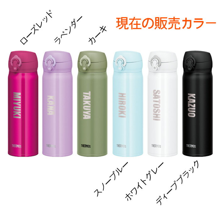 名入れ サーモス 水筒 THERMOS 500ml 《 サーモス 真空断熱 ケータイマグ JNL-505 》 ステンレスボトル マグボトル マグ マイボトル 名前入り（ ギフト 贈答 ） 名入れ あす楽 母の日 父の日 誕生祝 最短 即日発送 女性 男性 子供 大人