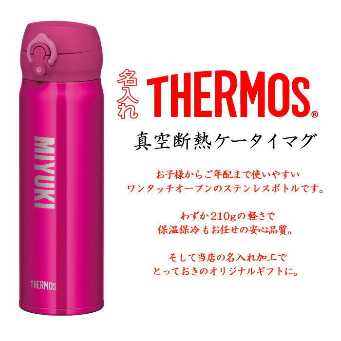 名入れ サーモス 水筒 THERMOS 500ml 《 サーモス 真空断熱 ケータイマグ JNL-505 》 ステンレスボトル マグボトル マグ マイボトル 名前入り（ ギフト 贈答 ） 名入れ あす楽 母の日 父の日 誕生祝 最短 即日発送 女性 男性 子供 大人